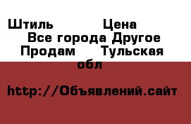 Штиль ST 800 › Цена ­ 60 000 - Все города Другое » Продам   . Тульская обл.